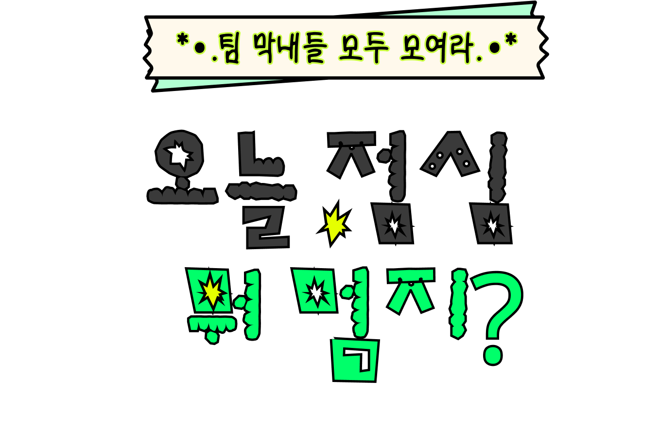 오늘 점심 뭐 먹지?